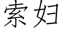 索婦 (仿宋矢量字庫)