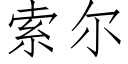 索尔 (仿宋矢量字库)