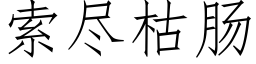 索盡枯腸 (仿宋矢量字庫)