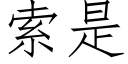 索是 (仿宋矢量字庫)