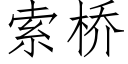 索桥 (仿宋矢量字库)