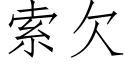 索欠 (仿宋矢量字库)