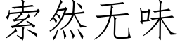 索然無味 (仿宋矢量字庫)