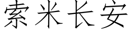 索米長安 (仿宋矢量字庫)