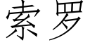 索羅 (仿宋矢量字庫)