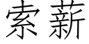 索薪 (仿宋矢量字庫)