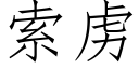 索虏 (仿宋矢量字库)