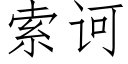 索诃 (仿宋矢量字库)