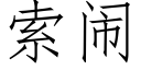 索闹 (仿宋矢量字库)