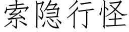 索隐行怪 (仿宋矢量字库)