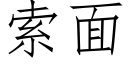 索面 (仿宋矢量字库)