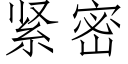 緊密 (仿宋矢量字庫)