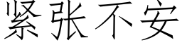 紧张不安 (仿宋矢量字库)