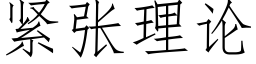 緊張理論 (仿宋矢量字庫)