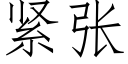 緊張 (仿宋矢量字庫)