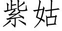 紫姑 (仿宋矢量字库)