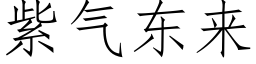 紫气东来 (仿宋矢量字库)