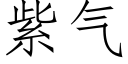 紫氣 (仿宋矢量字庫)