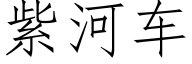紫河車 (仿宋矢量字庫)