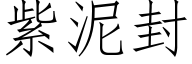 紫泥封 (仿宋矢量字庫)