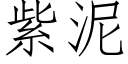 紫泥 (仿宋矢量字库)