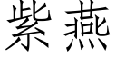 紫燕 (仿宋矢量字庫)