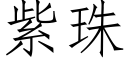 紫珠 (仿宋矢量字库)