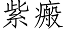 紫瘢 (仿宋矢量字库)