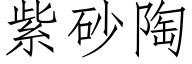 紫砂陶 (仿宋矢量字庫)