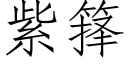 紫箨 (仿宋矢量字库)