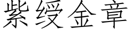 紫绶金章 (仿宋矢量字库)