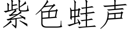 紫色蛙聲 (仿宋矢量字庫)