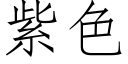 紫色 (仿宋矢量字库)