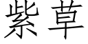 紫草 (仿宋矢量字库)