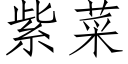 紫菜 (仿宋矢量字库)