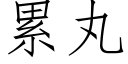 累丸 (仿宋矢量字庫)