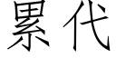 累代 (仿宋矢量字庫)