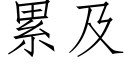 累及 (仿宋矢量字库)