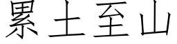 累土至山 (仿宋矢量字庫)