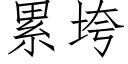 累垮 (仿宋矢量字庫)