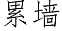 累牆 (仿宋矢量字庫)