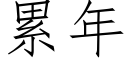 累年 (仿宋矢量字库)