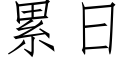 累日 (仿宋矢量字庫)