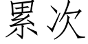 累次 (仿宋矢量字库)