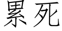 累死 (仿宋矢量字库)