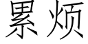 累煩 (仿宋矢量字庫)