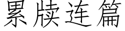 累牍連篇 (仿宋矢量字庫)