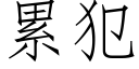 累犯 (仿宋矢量字庫)