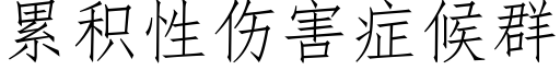 累积性伤害症候群 (仿宋矢量字库)