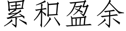 累積盈餘 (仿宋矢量字庫)